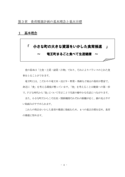 第3章 食育推進計画の基本理念と重点目標