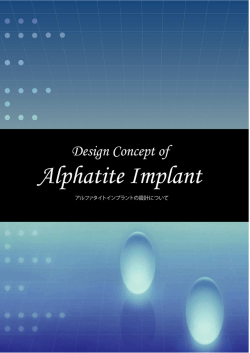 アルファタイトインプラントの設計について