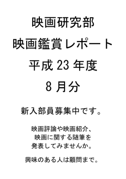 8月の鑑賞レポート