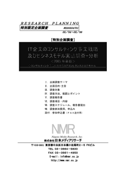 ［特別企画調査］ IT企業のコンサルティング事業戦略 及びビジネスモデル