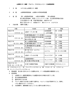 (16-20 大会実施要項) - NPO法人 山梨県スキー連盟