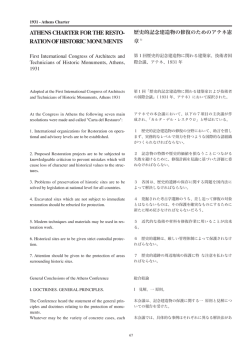 1931 年のアテネ憲章 - 日本イコモス国内委員会