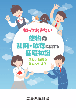 薬物の 乱用・依存 基礎知識