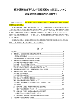 標準報酬制度導入に伴う短期給付の改正について （休業給付等の算出