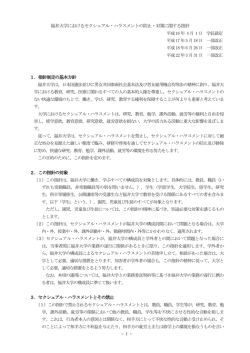 福井大学におけるセクシュアル・ハラスメントの防止・対策に関する指針 1