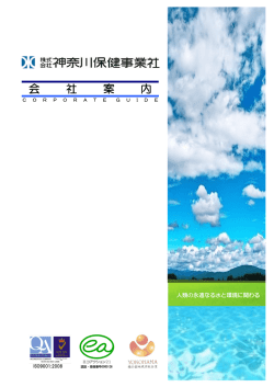 会 社 案 内 - 神奈川保健事業社