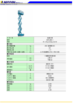 北越工業 ENTL080-1 テーブルリフト8m タイヤ 作業床 最大積載荷重 kg