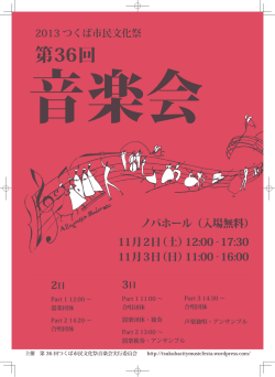 2013 音楽会パンフレット初校原稿