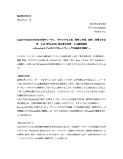 Apple Passbook対応の電  子クーポン、チケットなどを、簡単に作成