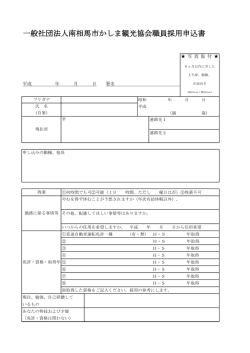 一般社団法人南相馬市かしま観光協会職員採用申込書