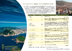 フランス＆スペイン 美食のバスクと大西洋の小さな町