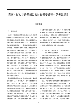 雲南・ビルマ最前線における慰安婦達&minus;死者は語る