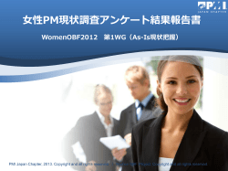 女性PM現状調査アンケート結果報告書