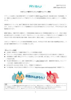 1 2015 年 6 月 9 日 RISU Japan 株式会社 日本ジュニア数学