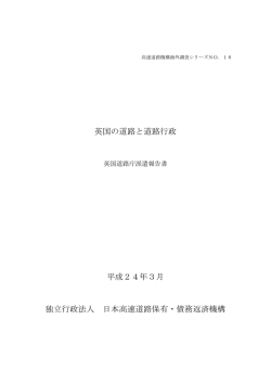 英国の道路と道路行政 - 独立行政法人 日本高速道路保有・債務返済機構