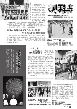 町内・町外で子どもクラブ大活躍 夏の終わりを告げる いつまでも お元気