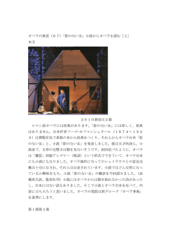 オペラの風景（67）「影のない女」小説からオペラを読む［上］ 本文 2010