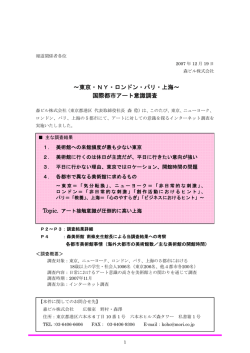 ∼東京・NY・ロンドン・パリ・上海∼ 国際都市アート意識調査