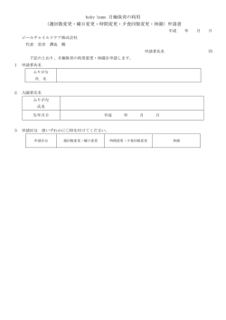 （週回数変更・曜日変更・時間変更・夕食回数変更・休園）申請書