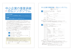中小企業の事業承継 ・日仏シンポジウム