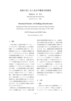 着装の美しさに及ぼす構成学的要因
