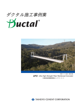 ダクタル施工事例 - 株式会社アドヴァンス