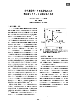錯体重合法による超塑働ロエ用 高純度セラミックス微粉末の合成
