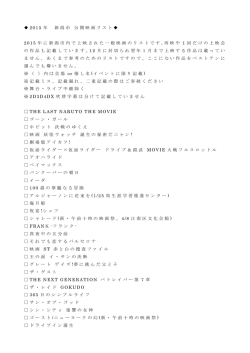 2015年新潟市 公開映画リスト - 新潟・市民映画館 シネ・ウインド
