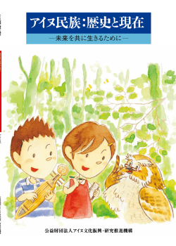 小学生用 - アイヌ文化振興・研究推進機構