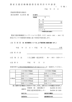 農 家 支 援 活 動 機 器 借 受 使 用 許 可 申 請 書