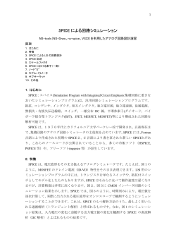 SPICE簡易マニュアル