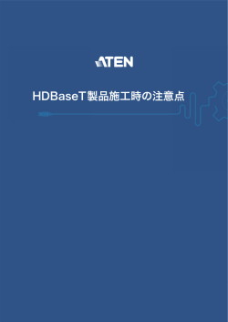 HDBaseT製品施工時の注意点