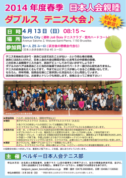 2014 年度春季 日本人会親睦 ダブルス テニス大会