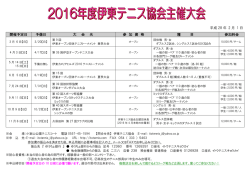 2016年度伊東テニス協会主催大会