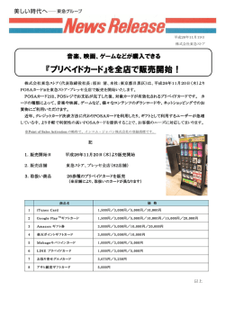 『プリペイドカード』を全店で販売開始！