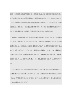 ログイン情報などを盗み取るトロイの木馬「Bebloh」に感染させることを