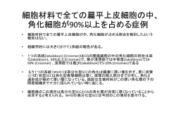 細胞材料で全ての扁平上皮細胞の中~ 角化細胞が90%以上を占める症例