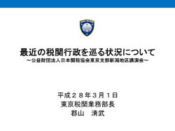 最近の税関行政を巡る状況について