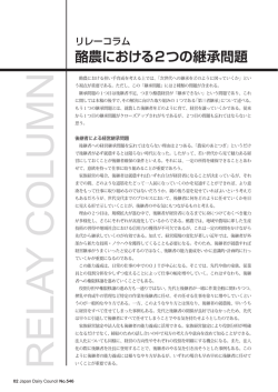 酪農における2つの継承問題