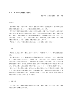 14 タンパク質濃度の測定