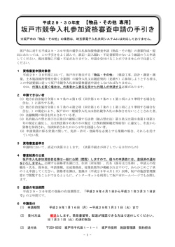 坂戸市競争入札参加資格審査申請の手引き