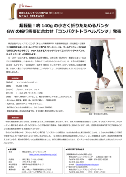 超軽量！約 140g の小さく折りたためるパンツ GW の旅行需要に合わせ