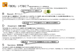 B Boycott；ボイコット D Divestment；投資の撤収 S Sanctions；経済制裁