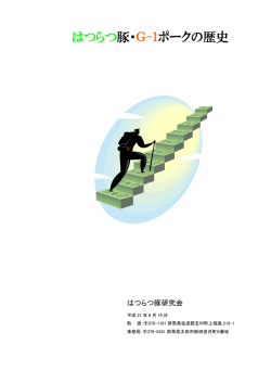 はつらつ豚・G-1ポークの歴史