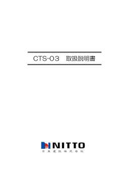 CTS-03 取扱説明書