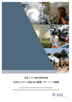 災害リスク統合研究計画 自然ならびに人間由来の環境ハザードへの挑戦