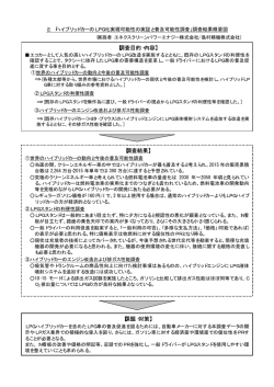 ハイブリッドカーのLPG化実現可能性の実証と普及可能性調査