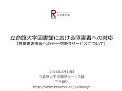 立命館大学図書館における障害者への対応／三谷恭弘氏