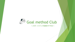 Goal Method Club プレゼン資料