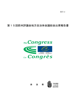第15回欧州評議会地方自治体会議総会出席報告書